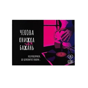 Чековая книжка SEX Бажань