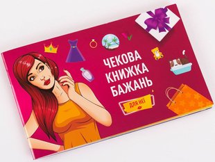 Чековая Книжка Желаний: Для Неї (UA)