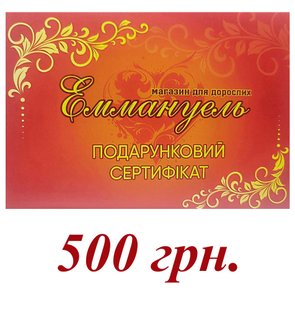 Подарочный сертификат на 500 грн.