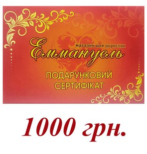 Подарочный сертификат на 1000 грн.