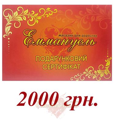 Подарочный сертификат на 2000 грн.
