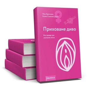 Книга "Приховане диво. Вся правда про анатомію жінки" Ніна Брохманн, Еллен Стьоккен Дааль