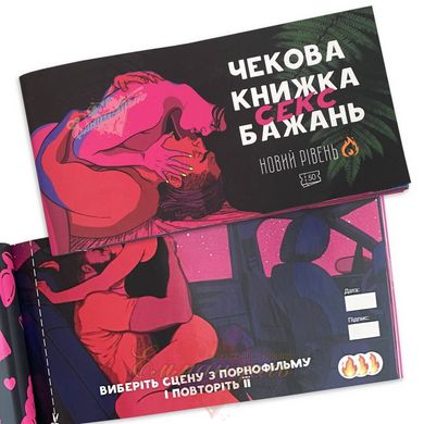 Чековая книжка SEX желаний Новый уровень (50 чеков) (UKR)